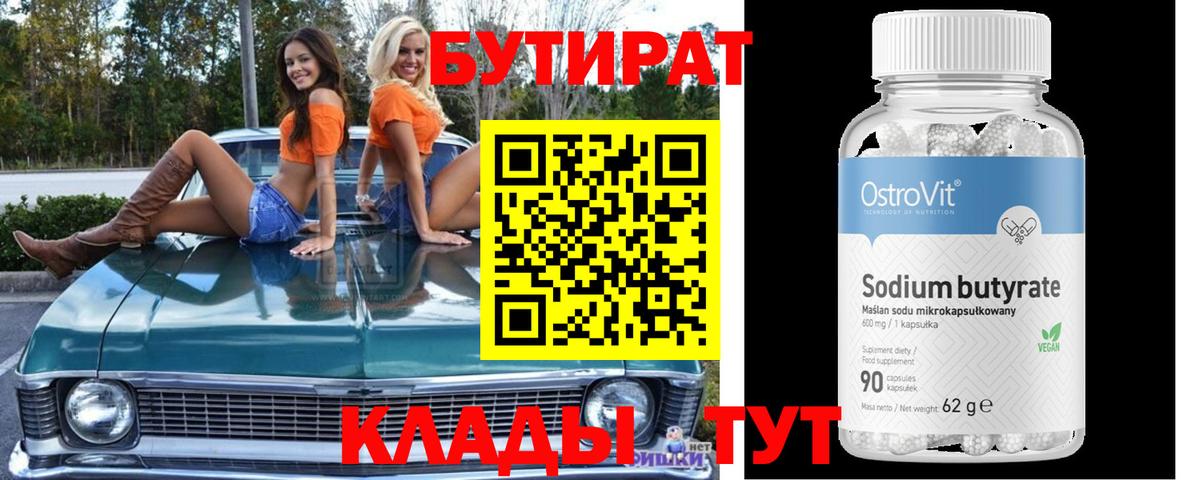 БУТИРАТ  БУТИРАТ бутандиол  Вход с VPN  Магнитогорск 