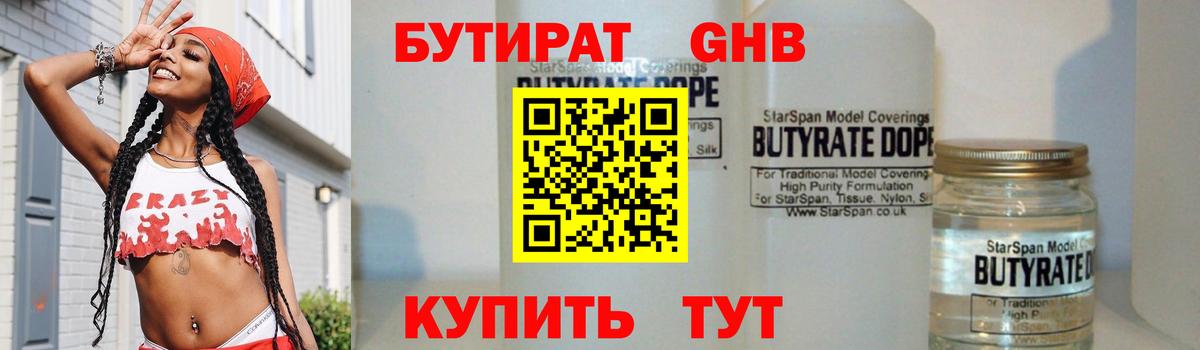 Бутират Butirat Магнитогорск