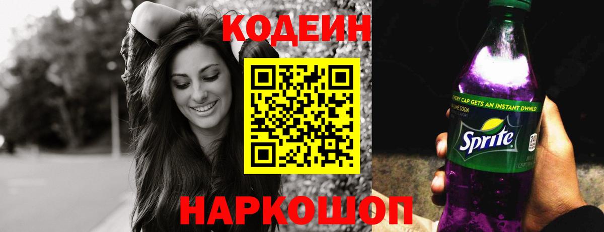 Кодеин напиток Lean (лин) Магнитогорск